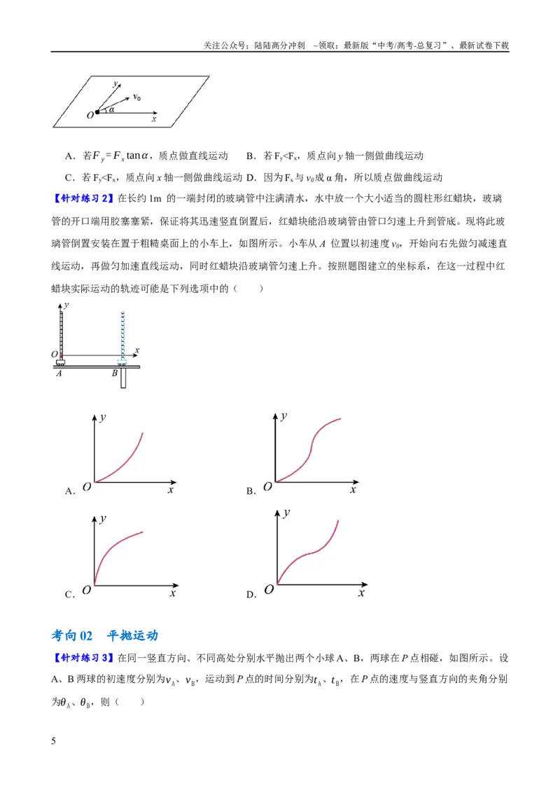 《专题04曲线运动（讲义）（原卷版）_04-物理-高考总复习_二轮复习_2024年_2024年高考物理二轮复习高频考点追踪与预测（新高考专用）_讲义》第5页预览