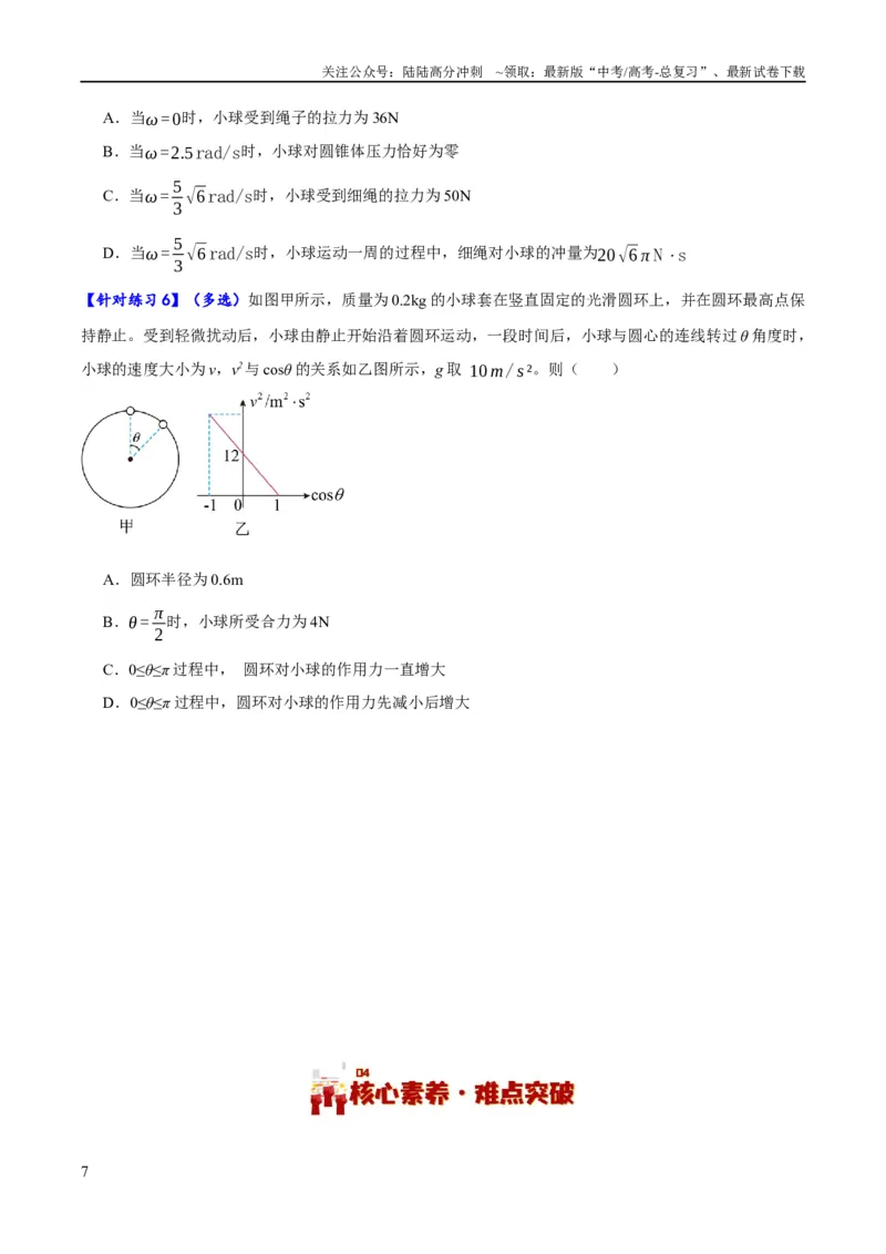 《专题04曲线运动（讲义）（原卷版）_04-物理-高考总复习_二轮复习_2024年_2024年高考物理二轮复习高频考点追踪与预测（新高考专用）_讲义》第7页预览