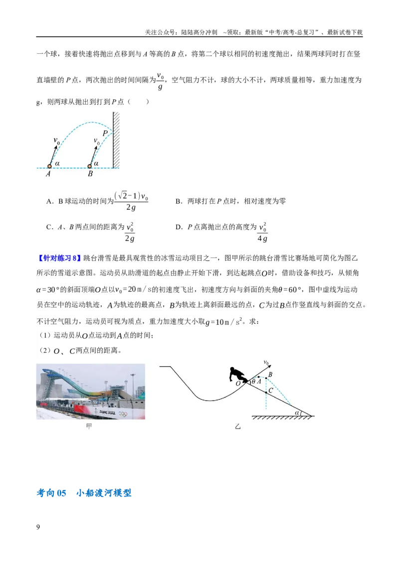 《专题04曲线运动（讲义）（原卷版）_04-物理-高考总复习_二轮复习_2024年_2024年高考物理二轮复习高频考点追踪与预测（新高考专用）_讲义》第9页预览
