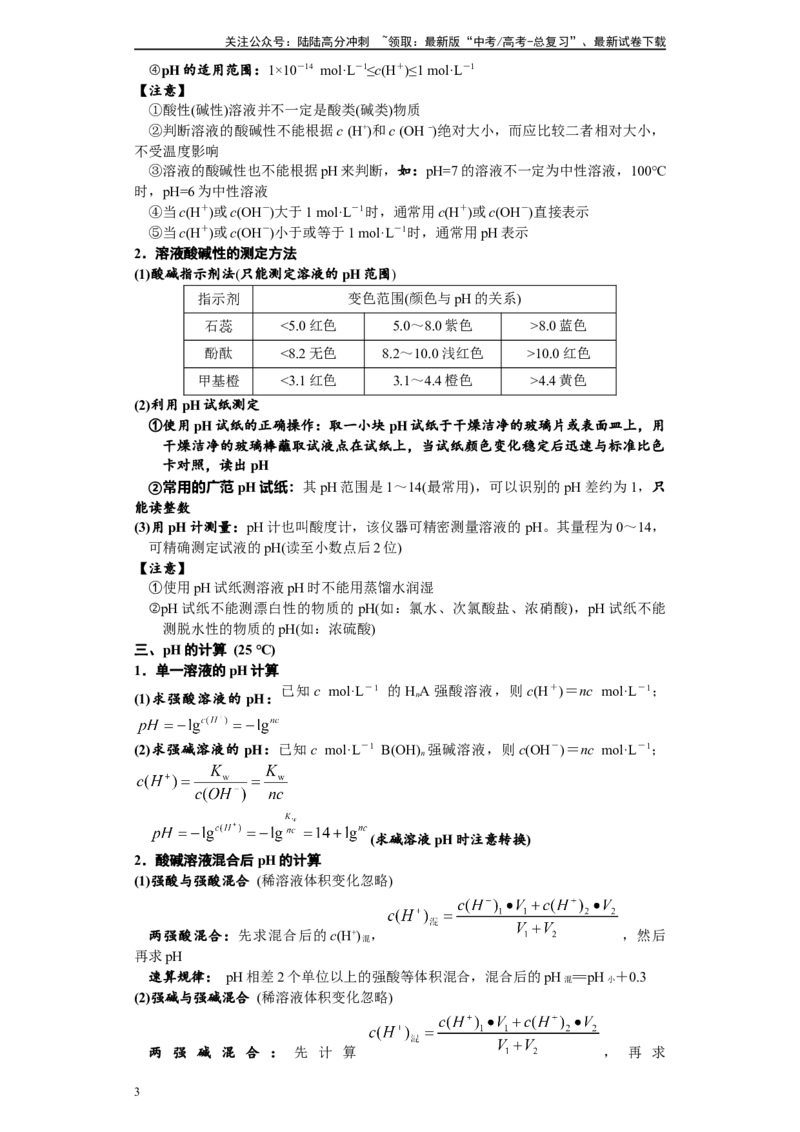 《第20讲水的电离和溶液的pH-（学生版）_05-化学-高考总复习_一轮复习_2024年_2024年高考化学精准一轮复习讲义_资料》第3页预览
