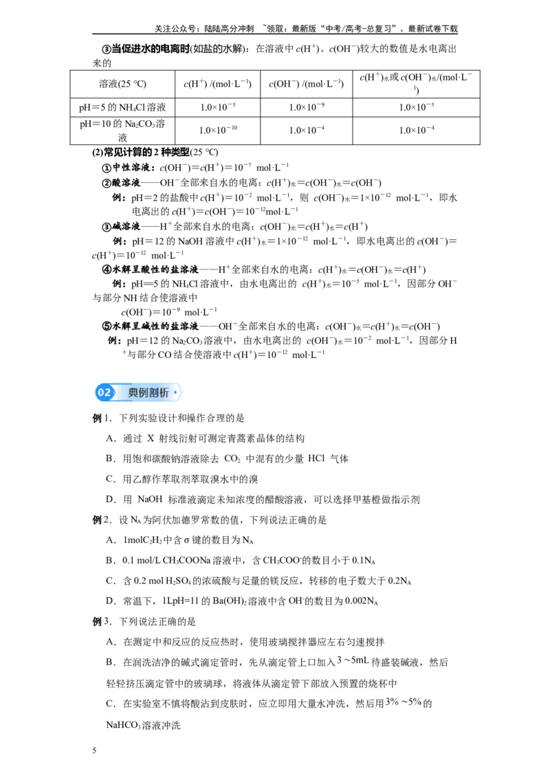 《第20讲水的电离和溶液的pH-（学生版）_05-化学-高考总复习_一轮复习_2024年_2024年高考化学精准一轮复习讲义_资料》第5页预览