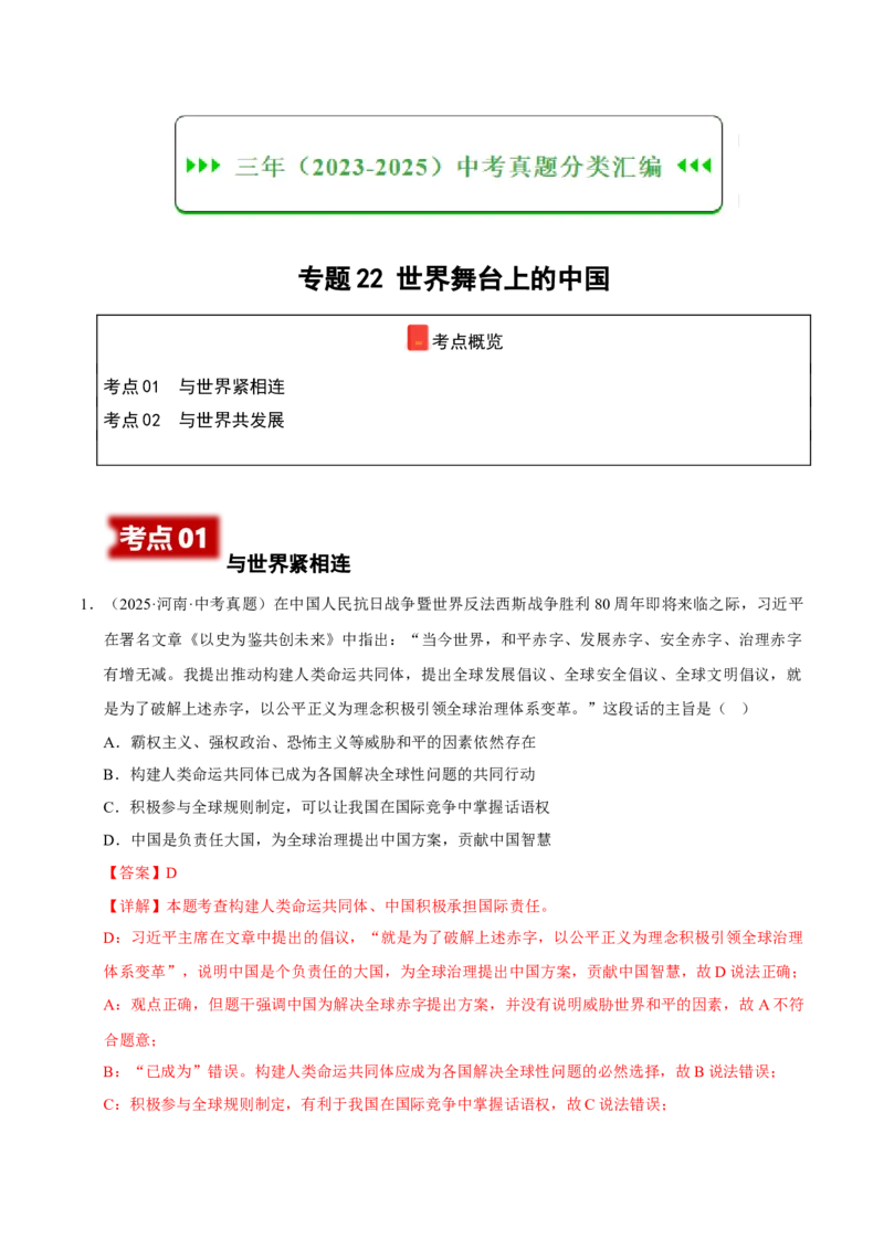 《专题22世界舞台上的中国（解析版）_小初高学习资料合集（每天更新）_2023-2025三年中考真题分类汇编_三年真题分类汇编中考道法26年》第1页预览