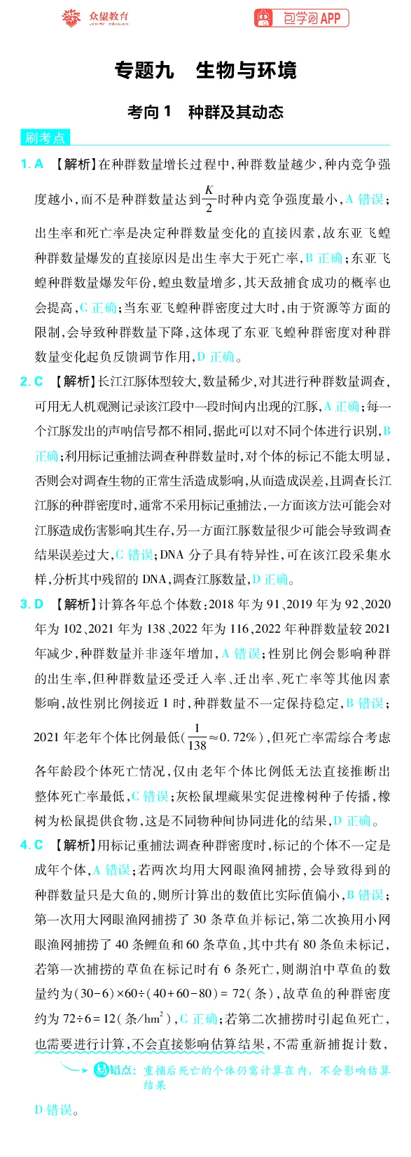 《专题9_小初高学习资料合集（每天更新）_2027版《高考上分攻略》数学+物理+生物+化学_2027版高中《必刷题》上分攻略（生物）_生物答案》第1页预览