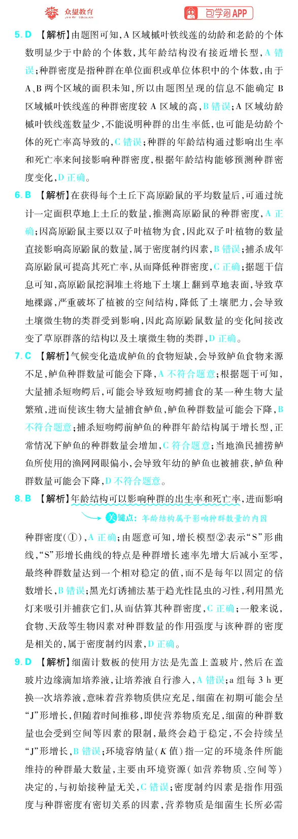 《专题9_小初高学习资料合集（每天更新）_2027版《高考上分攻略》数学+物理+生物+化学_2027版高中《必刷题》上分攻略（生物）_生物答案》第2页预览