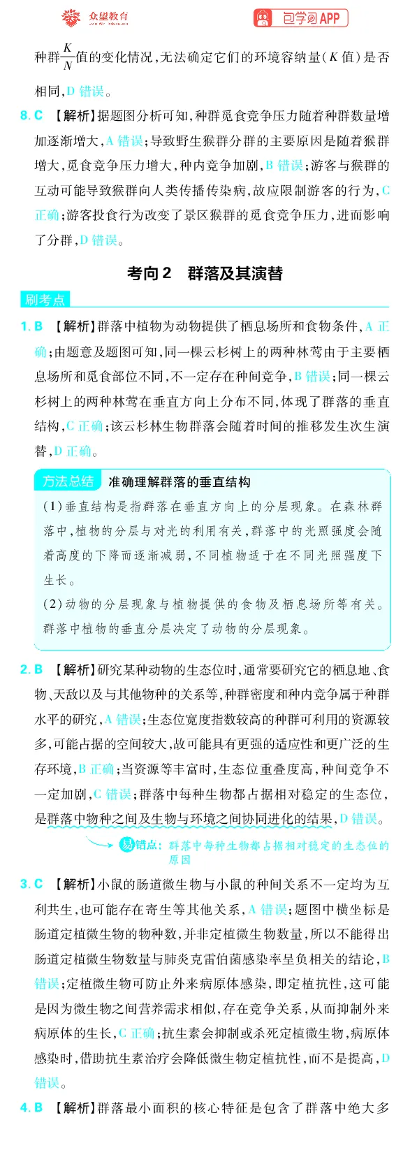 《专题9_小初高学习资料合集（每天更新）_2027版《高考上分攻略》数学+物理+生物+化学_2027版高中《必刷题》上分攻略（生物）_生物答案》第5页预览