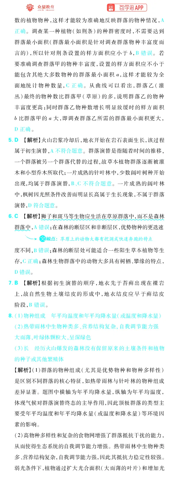 《专题9_小初高学习资料合集（每天更新）_2027版《高考上分攻略》数学+物理+生物+化学_2027版高中《必刷题》上分攻略（生物）_生物答案》第6页预览