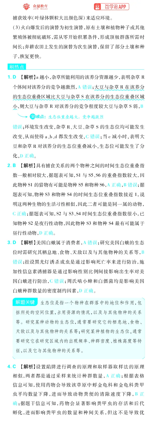 《专题9_小初高学习资料合集（每天更新）_2027版《高考上分攻略》数学+物理+生物+化学_2027版高中《必刷题》上分攻略（生物）_生物答案》第7页预览