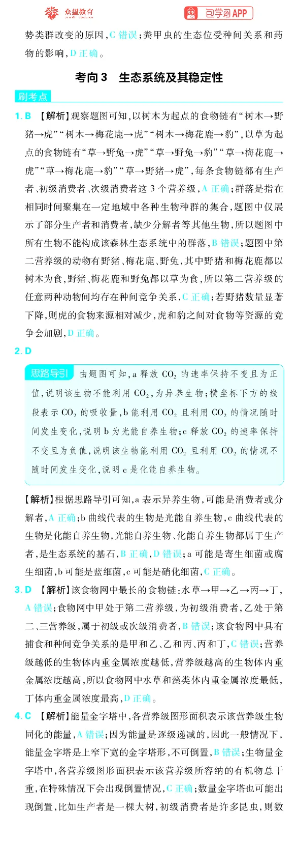 《专题9_小初高学习资料合集（每天更新）_2027版《高考上分攻略》数学+物理+生物+化学_2027版高中《必刷题》上分攻略（生物）_生物答案》第8页预览