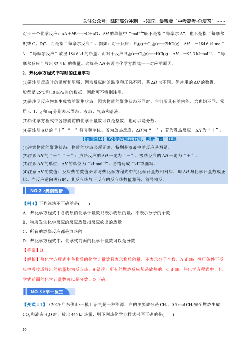《第01讲化学反应的热效应（举一反三讲义）（教师版）_05-化学-高考总复习_一轮复习_2026年-化学高考一轮复习_2026年高考化学一轮复习举一反三（新高考通用）-G53_资料_2026版》第10页预览