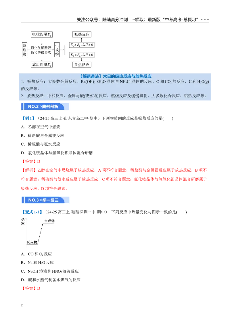 《第01讲化学反应的热效应（举一反三讲义）（教师版）_05-化学-高考总复习_一轮复习_2026年-化学高考一轮复习_2026年高考化学一轮复习举一反三（新高考通用）-G53_资料_2026版》第2页预览