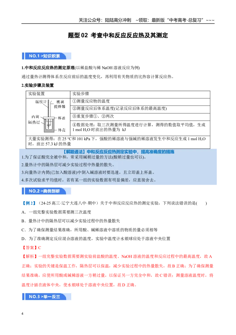 《第01讲化学反应的热效应（举一反三讲义）（教师版）_05-化学-高考总复习_一轮复习_2026年-化学高考一轮复习_2026年高考化学一轮复习举一反三（新高考通用）-G53_资料_2026版》第4页预览
