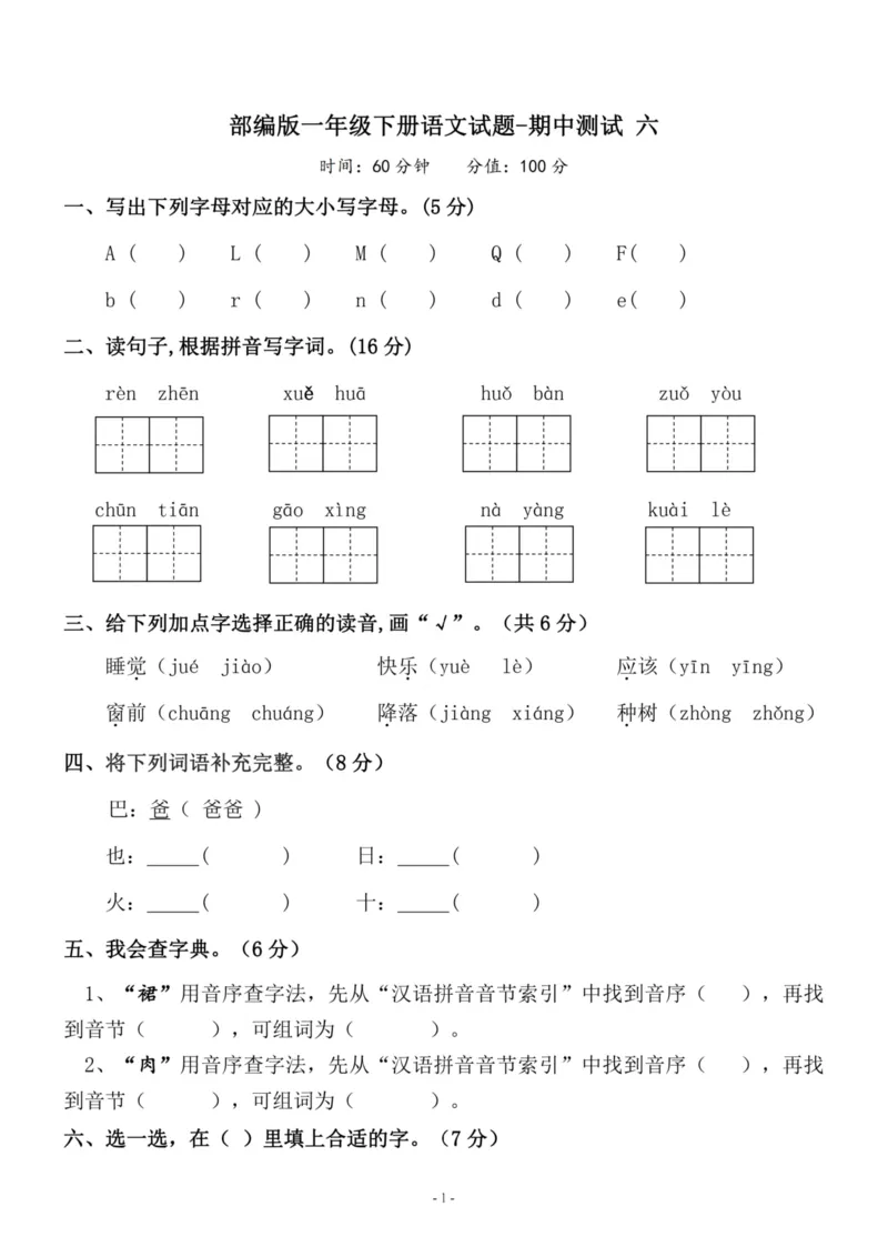 《一（下）语文期中真题模拟卷.7_小学1-6年级全科全套_1-6年级全科下册_一年级_一年级下语文_语文一下期中检测试卷》第1页预览
