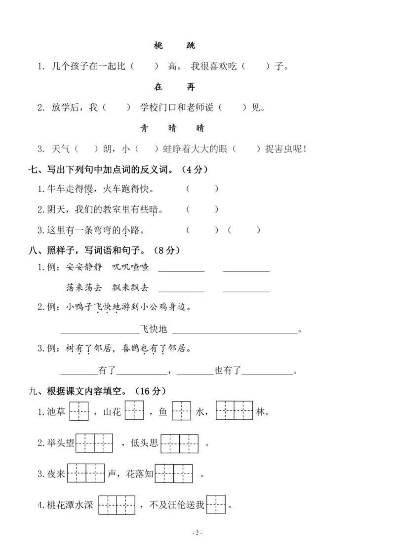 《一（下）语文期中真题模拟卷.7_小学1-6年级全科全套_1-6年级全科下册_一年级_一年级下语文_语文一下期中检测试卷》第2页预览
