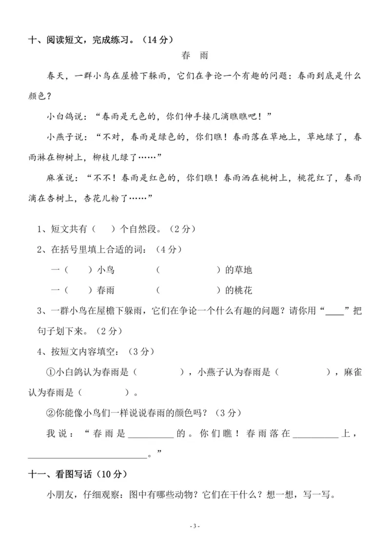 《一（下）语文期中真题模拟卷.7_小学1-6年级全科全套_1-6年级全科下册_一年级_一年级下语文_语文一下期中检测试卷》第3页预览