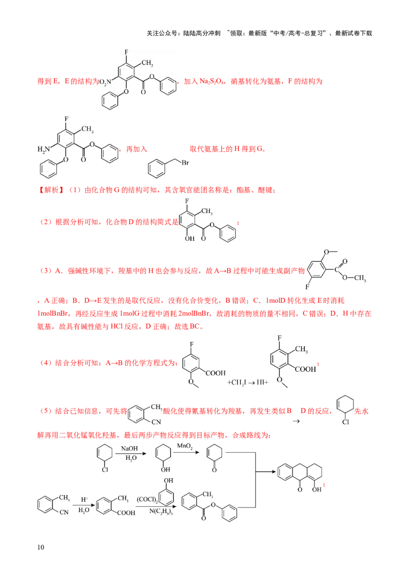 《猜押15有机合成与推断综合题（解析版）_05-化学-高考总复习_三轮冲刺_2025年高考化学冲刺抢押秘籍（新高考通用）》第10页预览