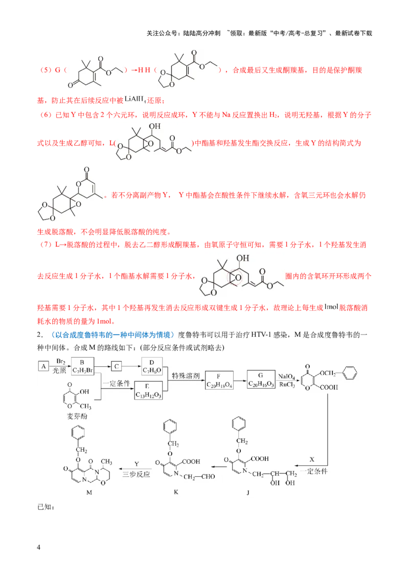 《猜押15有机合成与推断综合题（解析版）_05-化学-高考总复习_三轮冲刺_2025年高考化学冲刺抢押秘籍（新高考通用）》第4页预览