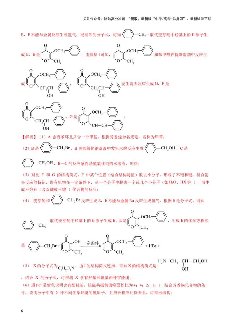 《猜押15有机合成与推断综合题（解析版）_05-化学-高考总复习_三轮冲刺_2025年高考化学冲刺抢押秘籍（新高考通用）》第6页预览