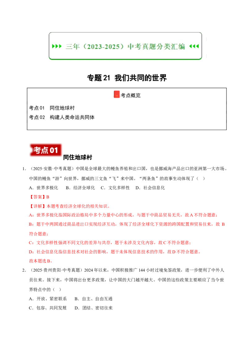 《专题21我们共同的世界（解析版）_小初高学习资料合集（每天更新）_2023-2025三年中考真题分类汇编_三年真题分类汇编中考道法26年》第1页预览
