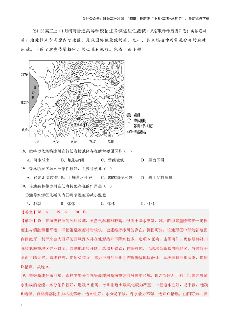 《专题01选择题攻略（练习）（教师版）_07-地理-高考总复习_二轮复习_2025年_2025年高考地理二轮复习课件+讲义+练习（新高考通用）_专题01选择题攻略》第10页预览