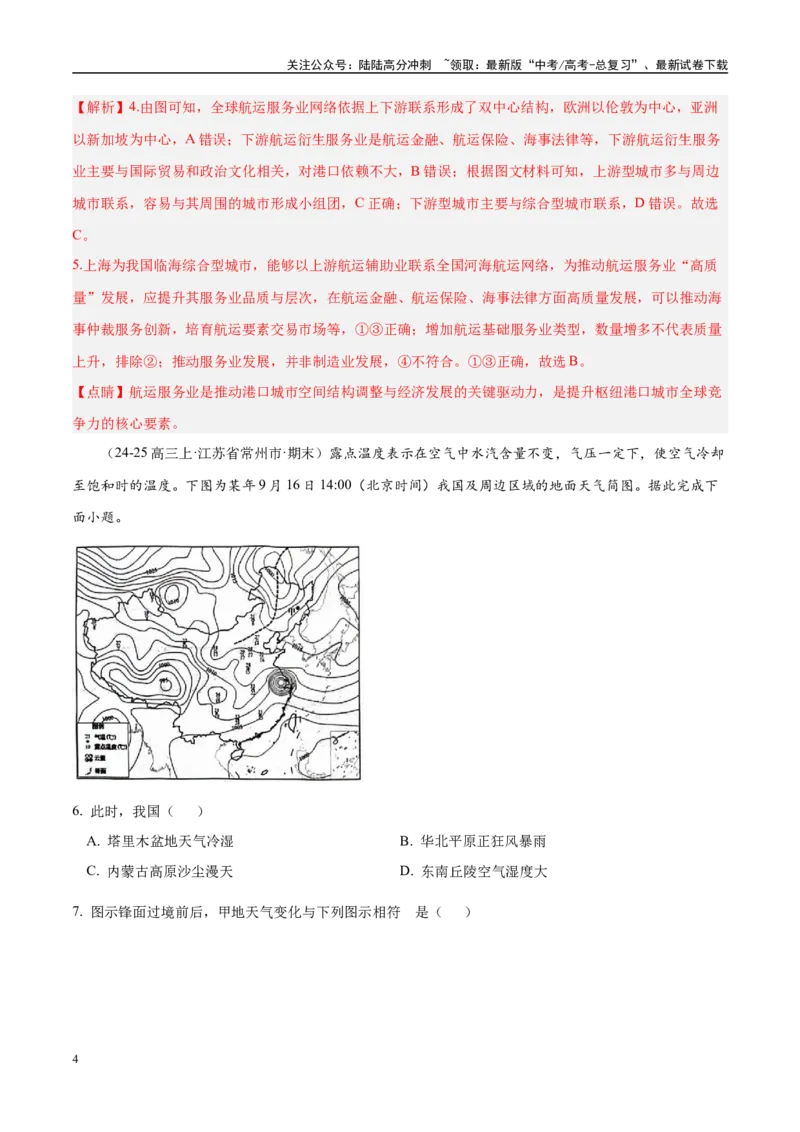 《专题01选择题攻略（练习）（教师版）_07-地理-高考总复习_二轮复习_2025年_2025年高考地理二轮复习课件+讲义+练习（新高考通用）_专题01选择题攻略》第4页预览