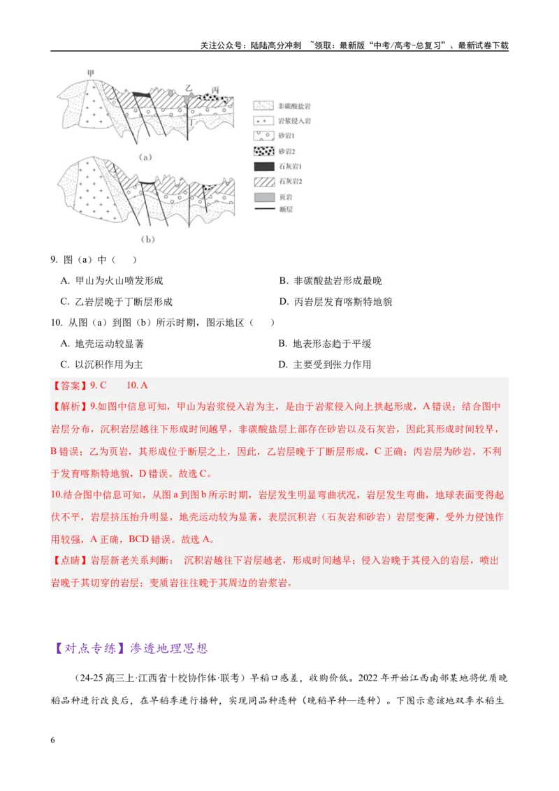 《专题01选择题攻略（练习）（教师版）_07-地理-高考总复习_二轮复习_2025年_2025年高考地理二轮复习课件+讲义+练习（新高考通用）_专题01选择题攻略》第6页预览