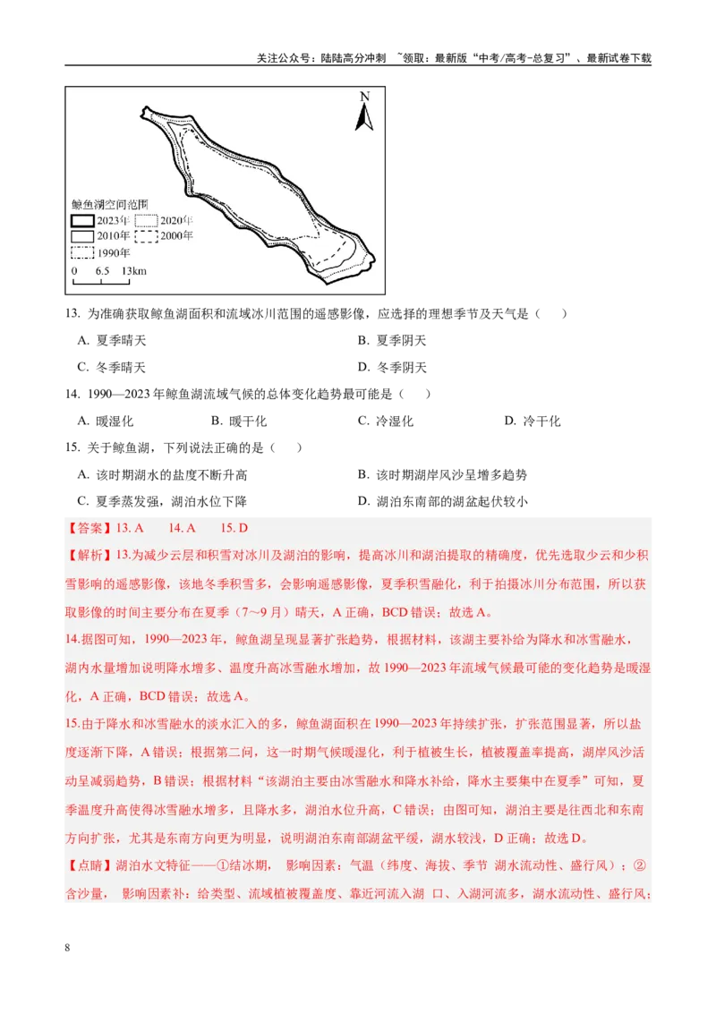 《专题01选择题攻略（练习）（教师版）_07-地理-高考总复习_二轮复习_2025年_2025年高考地理二轮复习课件+讲义+练习（新高考通用）_专题01选择题攻略》第8页预览
