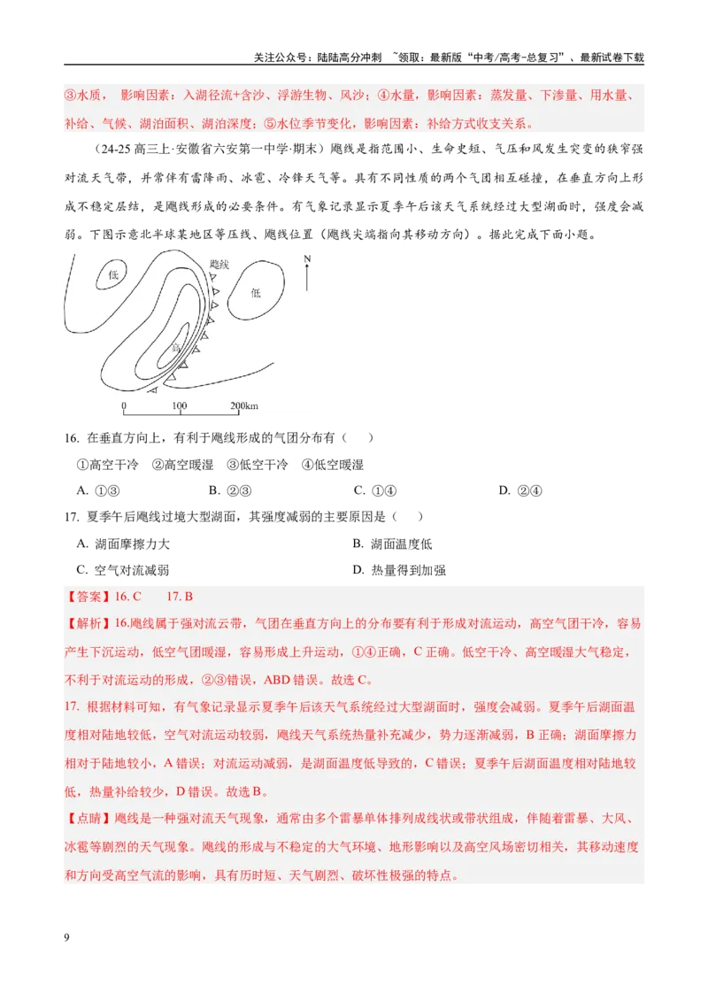《专题01选择题攻略（练习）（教师版）_07-地理-高考总复习_二轮复习_2025年_2025年高考地理二轮复习课件+讲义+练习（新高考通用）_专题01选择题攻略》第9页预览