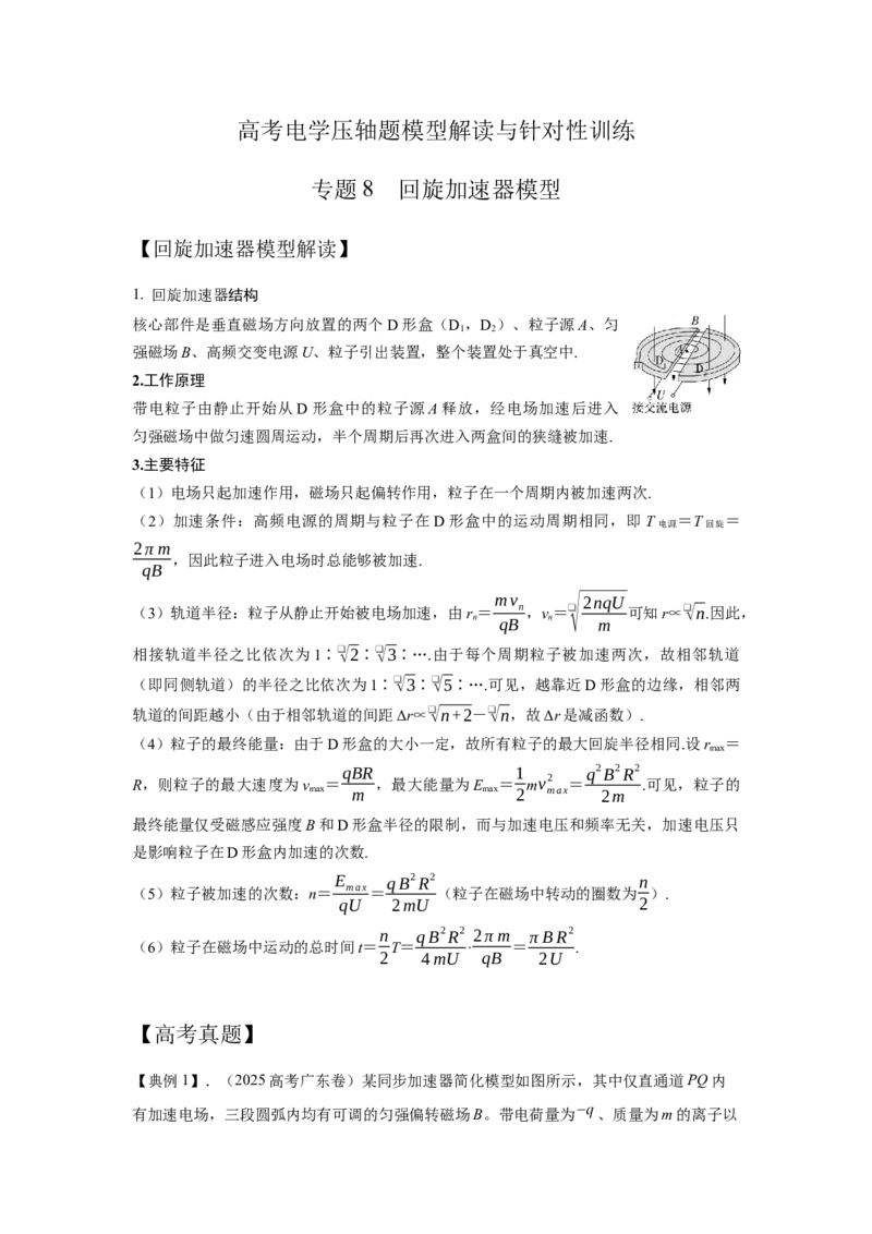 《8.回旋加速器模型（教师版）高考电学压轴题模型解读与针对性训练_04-物理-高考总复习_一轮复习_2026年-物理高考一轮复习_22026届高考物理一轮复习模型解读与针对性训练_资料》第1页预览