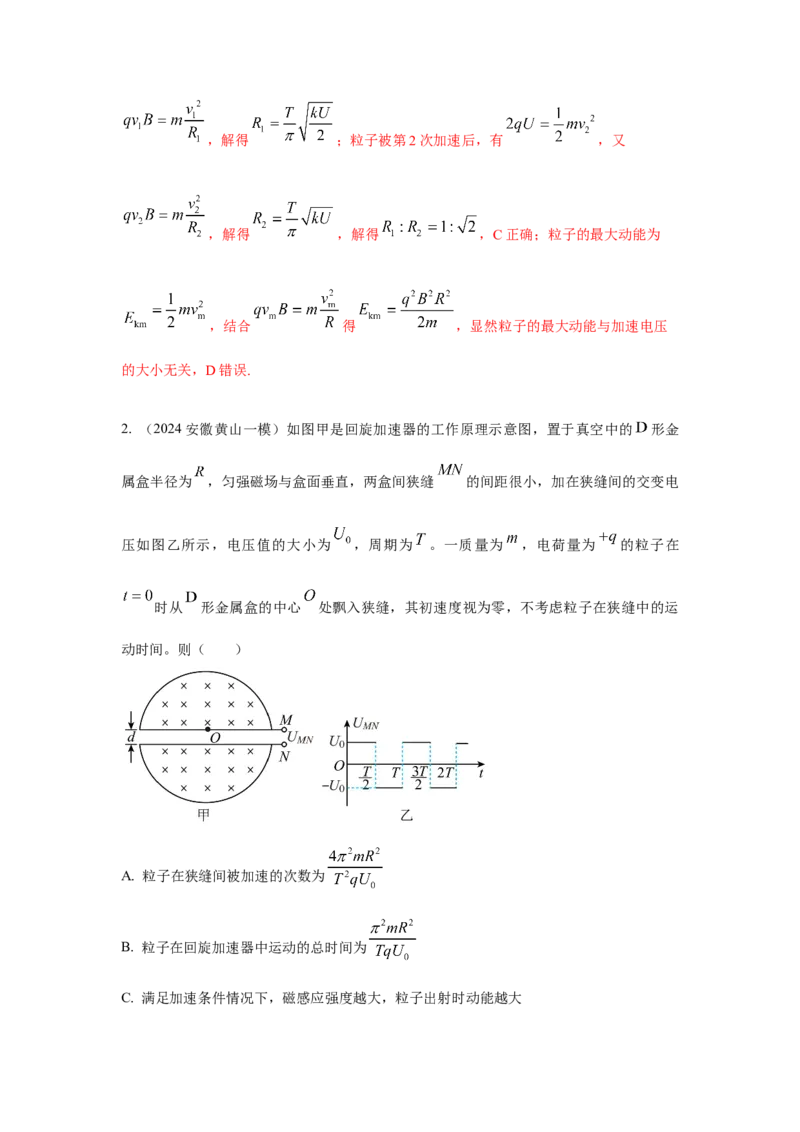 《8.回旋加速器模型（教师版）高考电学压轴题模型解读与针对性训练_04-物理-高考总复习_一轮复习_2026年-物理高考一轮复习_22026届高考物理一轮复习模型解读与针对性训练_资料》第6页预览