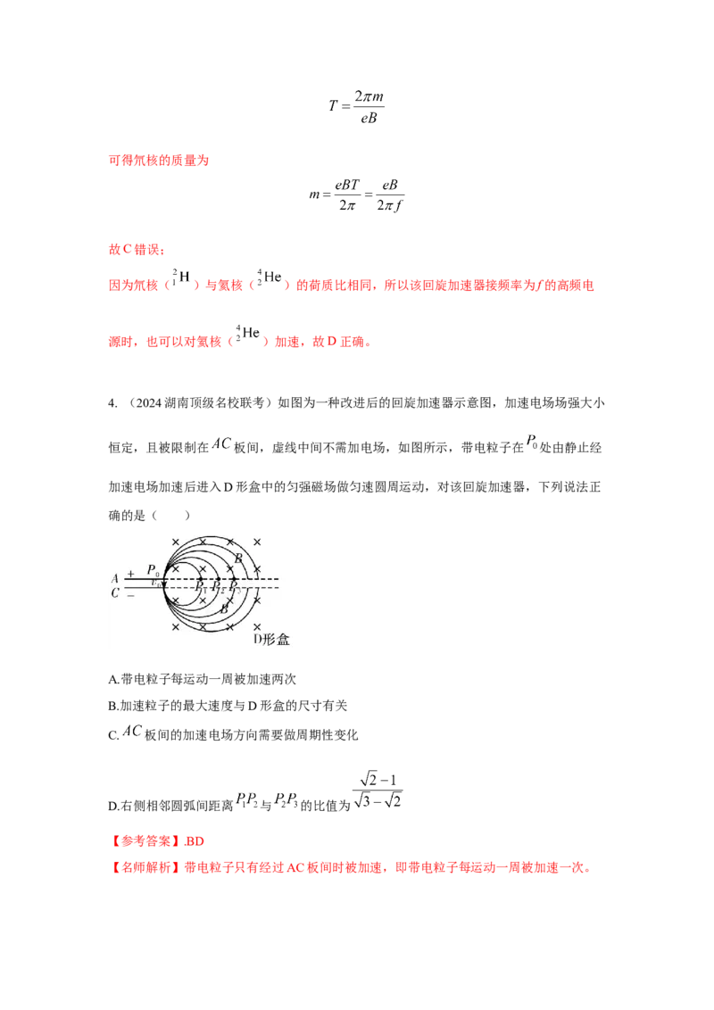 《8.回旋加速器模型（教师版）高考电学压轴题模型解读与针对性训练_04-物理-高考总复习_一轮复习_2026年-物理高考一轮复习_22026届高考物理一轮复习模型解读与针对性训练_资料》第9页预览