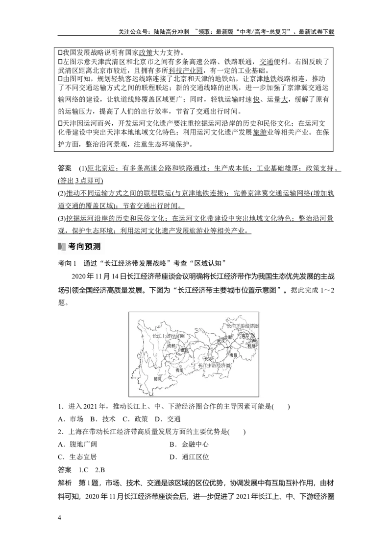 《2024年高考地理一轮复习（新人教版）第2部分　第5章　课时58　中国国家发展战略举例_07-地理-高考总复习_一轮复习_2024年_2024高考地理大一轮复习课件讲义新人教版知识总结_教师版》第4页预览