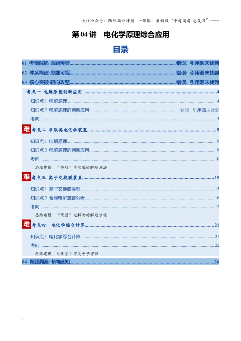 《第04讲电化学原理综合运用（复习讲义）（教师版）（福建专用）_05-化学-高考总复习_一轮复习_2026年-化学高考一轮复习_2026年高考化学一轮课件+讲义+练习（福建专用）-G328》第1页预览