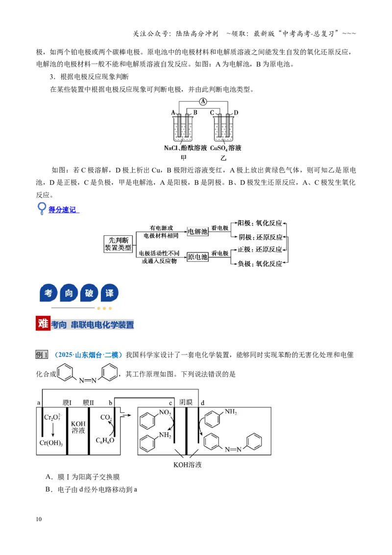 《第04讲电化学原理综合运用（复习讲义）（教师版）（福建专用）_05-化学-高考总复习_一轮复习_2026年-化学高考一轮复习_2026年高考化学一轮课件+讲义+练习（福建专用）-G328》第10页预览