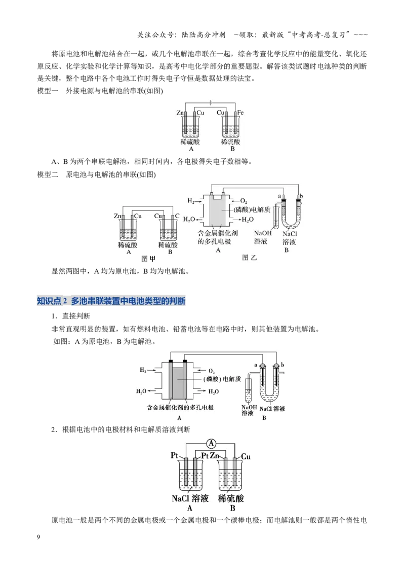《第04讲电化学原理综合运用（复习讲义）（教师版）（福建专用）_05-化学-高考总复习_一轮复习_2026年-化学高考一轮复习_2026年高考化学一轮课件+讲义+练习（福建专用）-G328》第9页预览