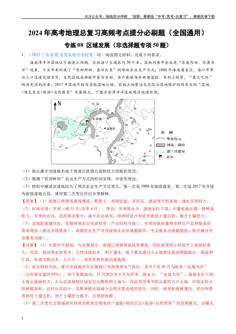 《专练08区域发展（非选择题专项50题）（全国通用）（解析版）_07-地理-高考总复习_专项复习_2024年_2024年高考地理总复习高频考点提分必刷题全国通用_资料》第1页预览