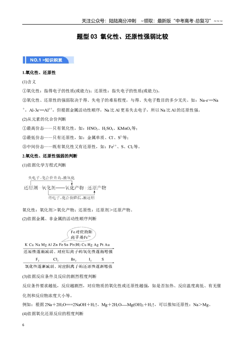 《第03讲氧化还原反应（举一反三讲义）（学生版）_05-化学-高考总复习_一轮复习_2026年-化学高考一轮复习_2026年高考化学一轮复习举一反三（新高考通用）-G53_资料_2026版》第6页预览