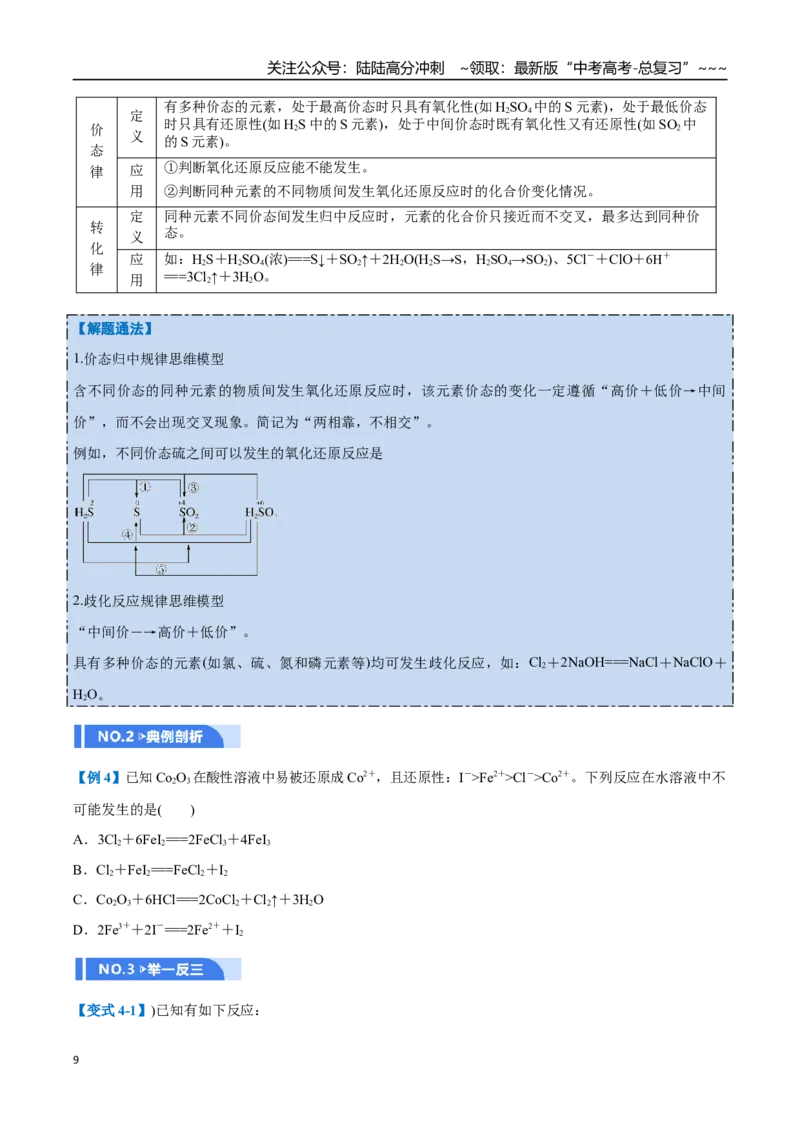 《第03讲氧化还原反应（举一反三讲义）（学生版）_05-化学-高考总复习_一轮复习_2026年-化学高考一轮复习_2026年高考化学一轮复习举一反三（新高考通用）-G53_资料_2026版》第9页预览