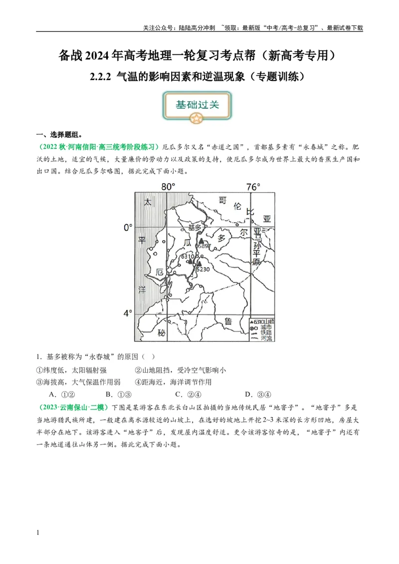 《2.2.2气温的影响因素和逆温现象（练习）（原卷版）_07-地理-高考总复习_一轮复习_2024年_2024年高考地理一轮复习考点帮（新高考专用）_第二部分自然地理_练习（原卷版+解析版）》第1页预览