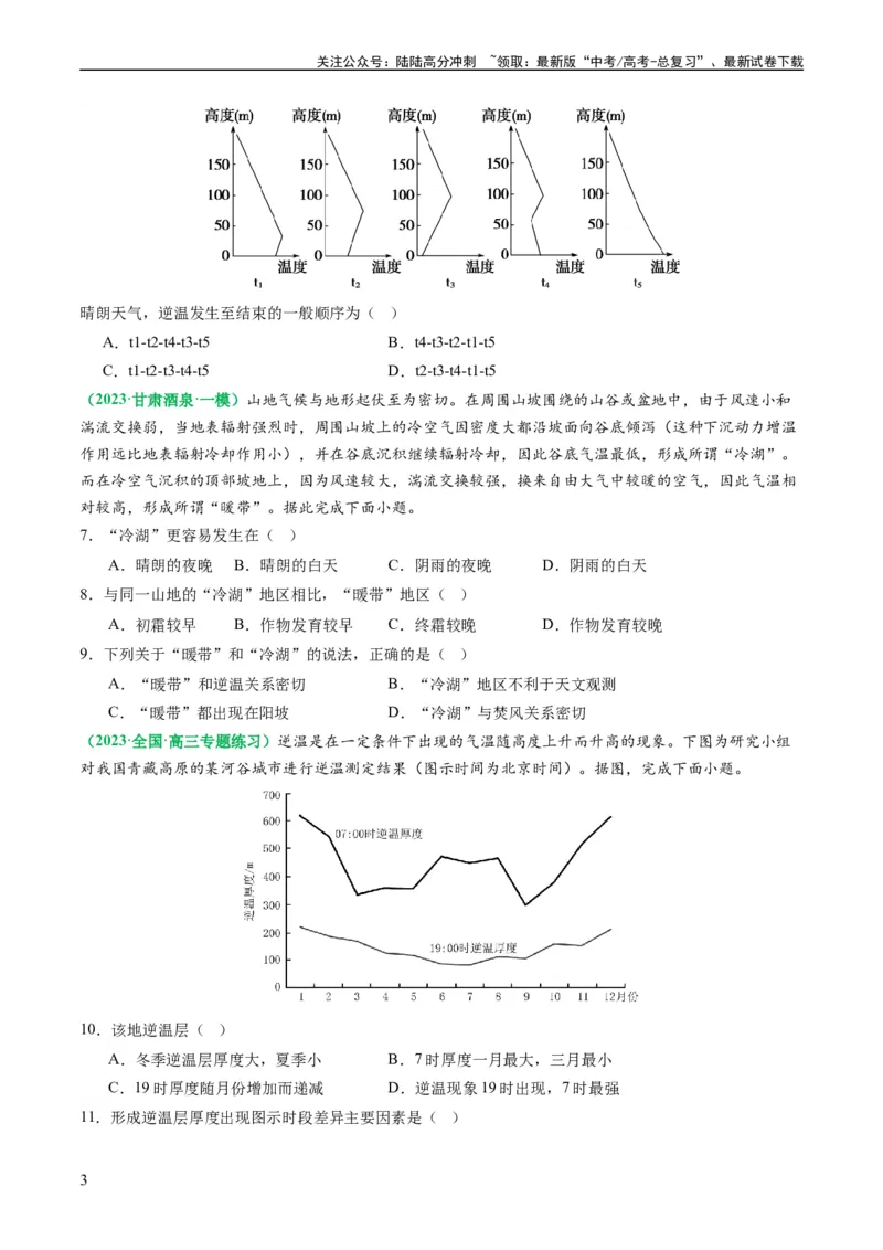 《2.2.2气温的影响因素和逆温现象（练习）（原卷版）_07-地理-高考总复习_一轮复习_2024年_2024年高考地理一轮复习考点帮（新高考专用）_第二部分自然地理_练习（原卷版+解析版）》第3页预览
