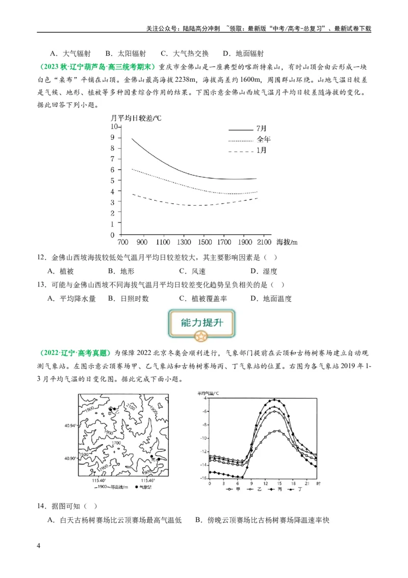《2.2.2气温的影响因素和逆温现象（练习）（原卷版）_07-地理-高考总复习_一轮复习_2024年_2024年高考地理一轮复习考点帮（新高考专用）_第二部分自然地理_练习（原卷版+解析版）》第4页预览