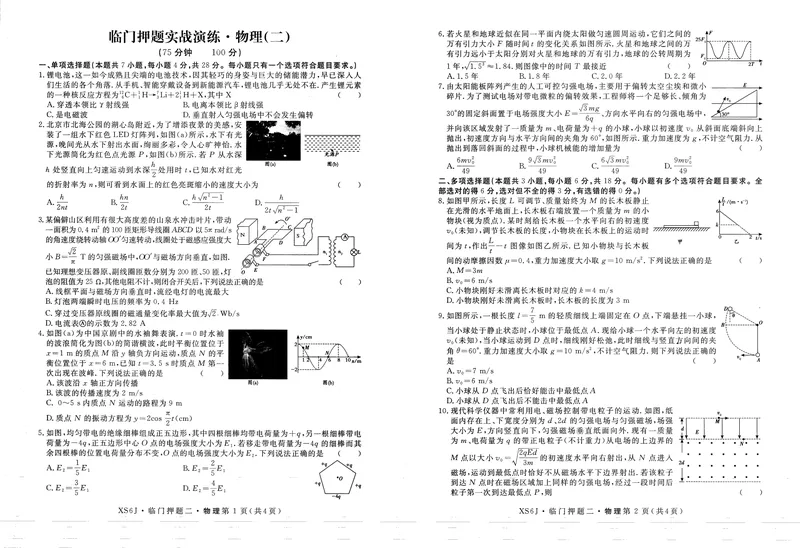《高三物理试卷（临门押题2）_2024-2027高三（6-6月题库）_2026年05月高三试卷_2605162026届高三临门押题实战演练（二）（全科）》第1页预览