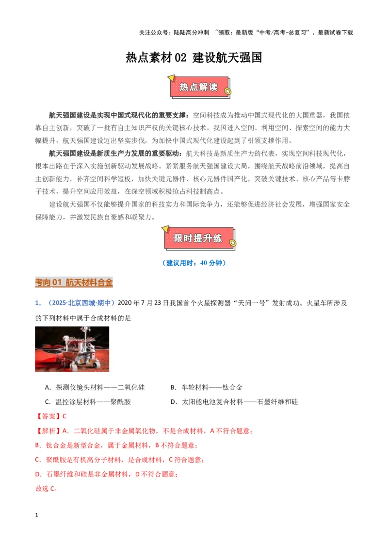 《热点素材02建设航天强国（解析版）_05-化学-高考总复习_专项复习_2025年_2025年高考化学重难点讲义专练（黑吉辽蒙专用）》第1页预览
