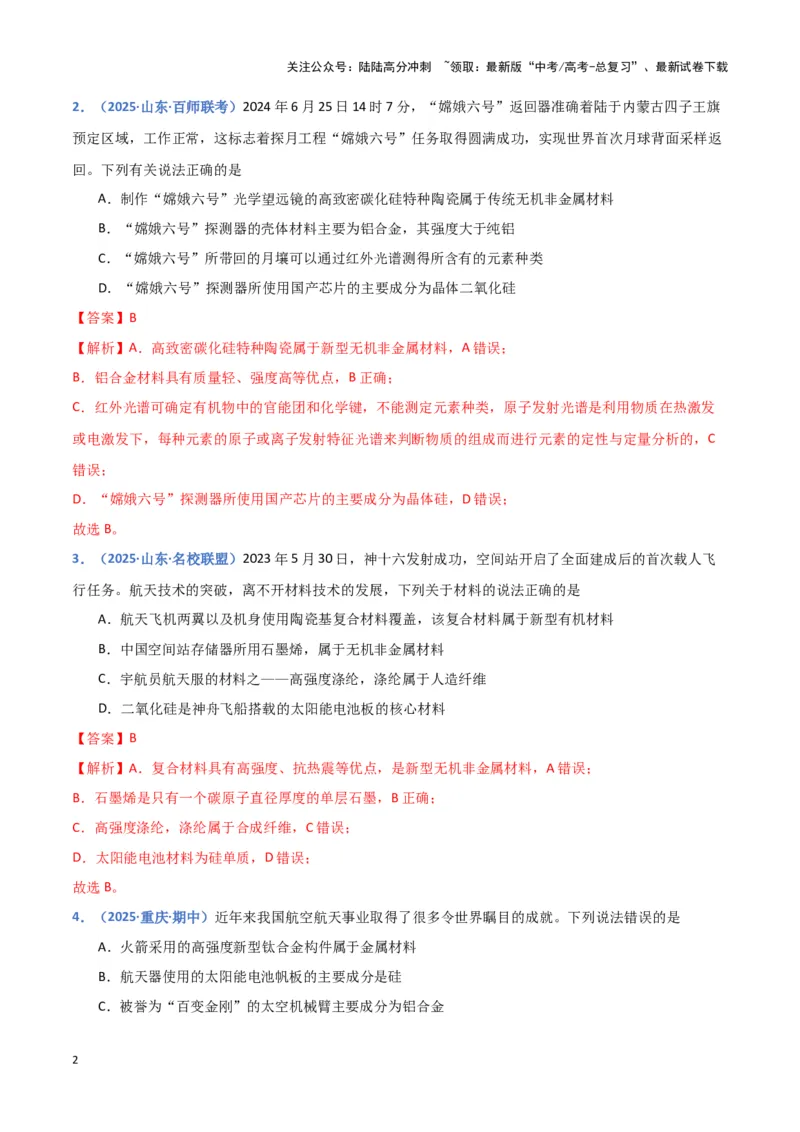 《热点素材02建设航天强国（解析版）_05-化学-高考总复习_专项复习_2025年_2025年高考化学重难点讲义专练（黑吉辽蒙专用）》第2页预览