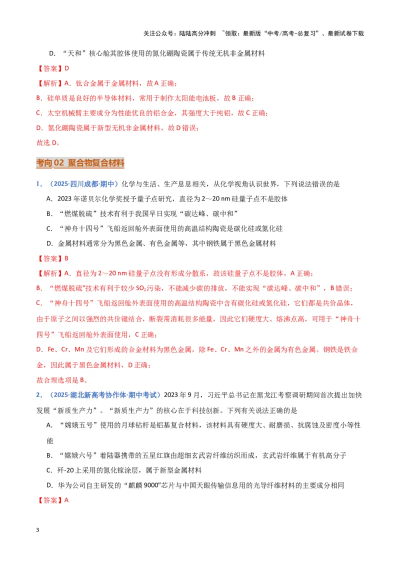 《热点素材02建设航天强国（解析版）_05-化学-高考总复习_专项复习_2025年_2025年高考化学重难点讲义专练（黑吉辽蒙专用）》第3页预览