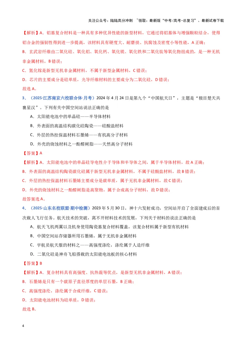《热点素材02建设航天强国（解析版）_05-化学-高考总复习_专项复习_2025年_2025年高考化学重难点讲义专练（黑吉辽蒙专用）》第4页预览