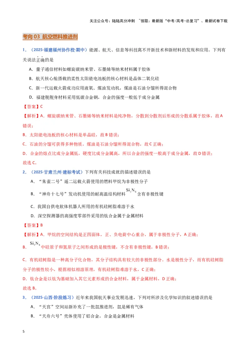 《热点素材02建设航天强国（解析版）_05-化学-高考总复习_专项复习_2025年_2025年高考化学重难点讲义专练（黑吉辽蒙专用）》第5页预览