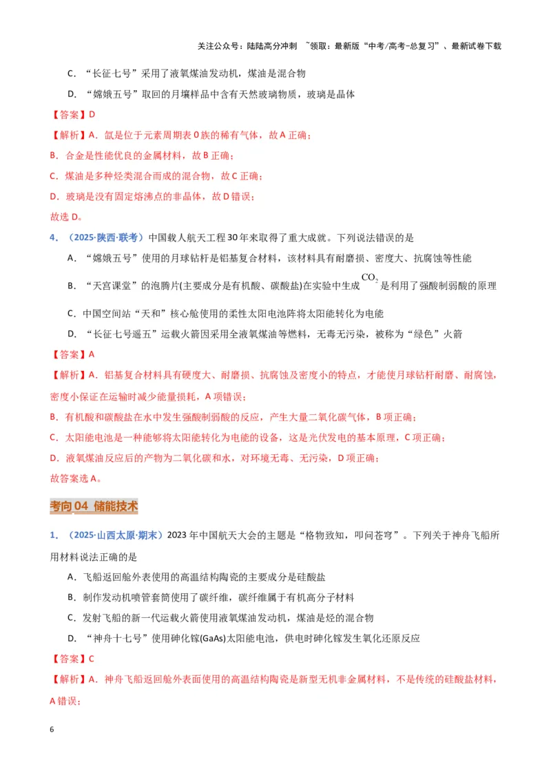 《热点素材02建设航天强国（解析版）_05-化学-高考总复习_专项复习_2025年_2025年高考化学重难点讲义专练（黑吉辽蒙专用）》第6页预览