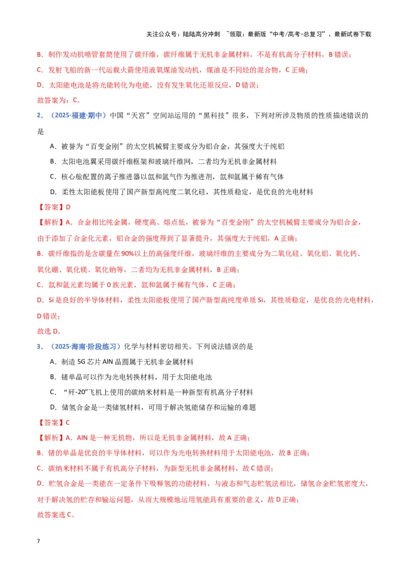 《热点素材02建设航天强国（解析版）_05-化学-高考总复习_专项复习_2025年_2025年高考化学重难点讲义专练（黑吉辽蒙专用）》第7页预览
