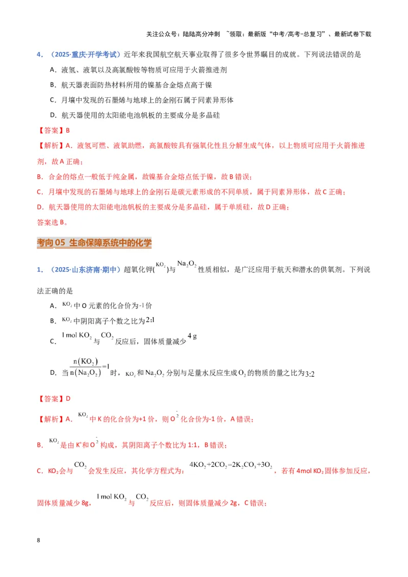 《热点素材02建设航天强国（解析版）_05-化学-高考总复习_专项复习_2025年_2025年高考化学重难点讲义专练（黑吉辽蒙专用）》第8页预览