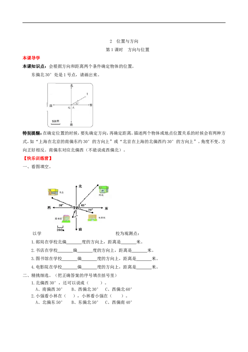 《课时练第2单元位置与方向1方向与位置-六年级上册数学一课一练（人教版，含答案）_小学1-6年级全科全套_1-6年级全科上册_六年级_数学_六年级数学上人教版》第1页预览